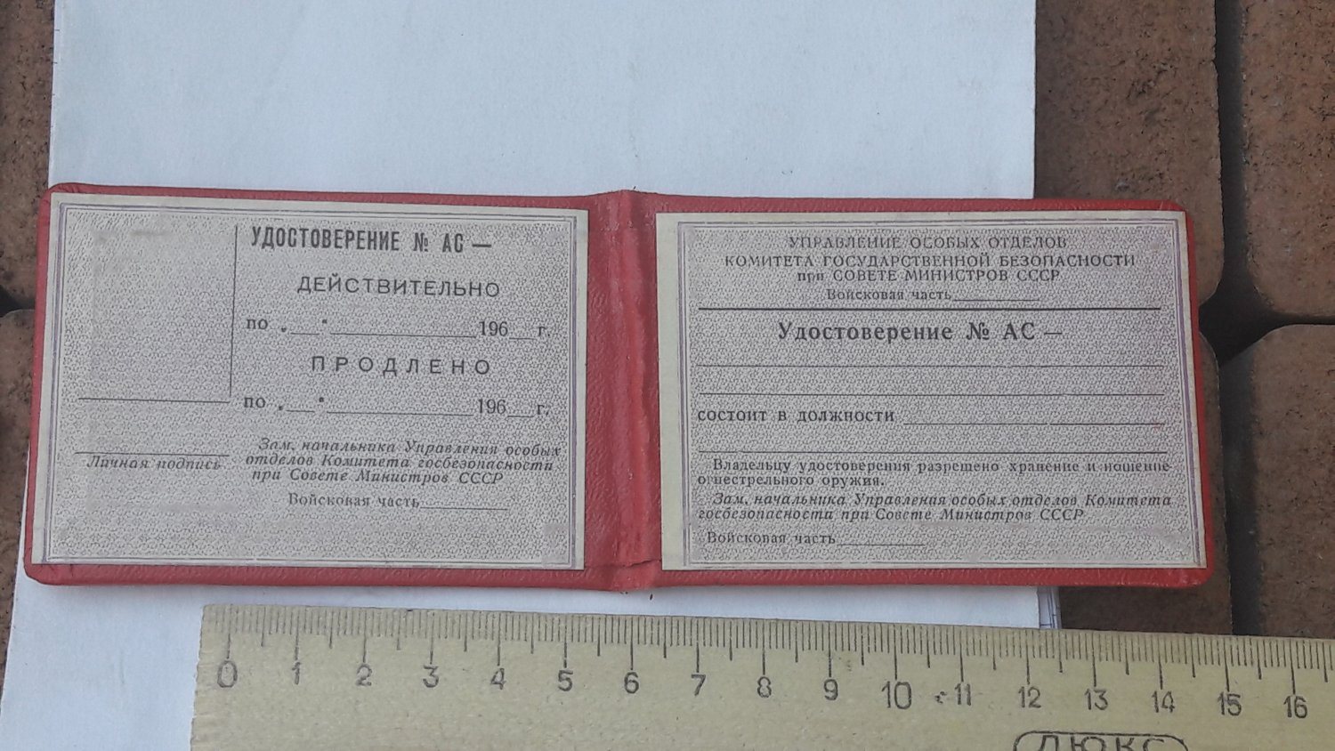 Удостоверение МВД СССР пустое