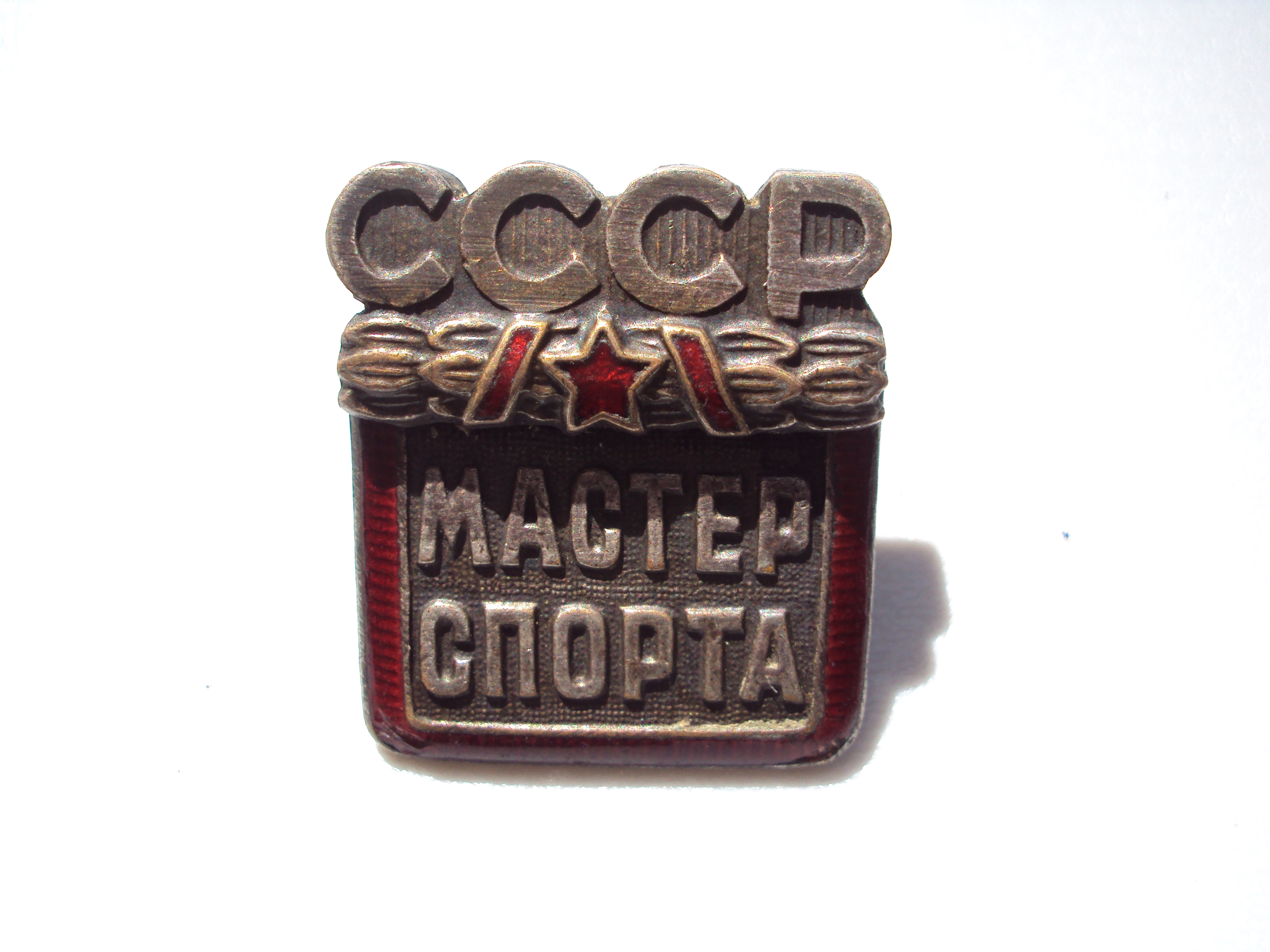 Мастер спорта ссср