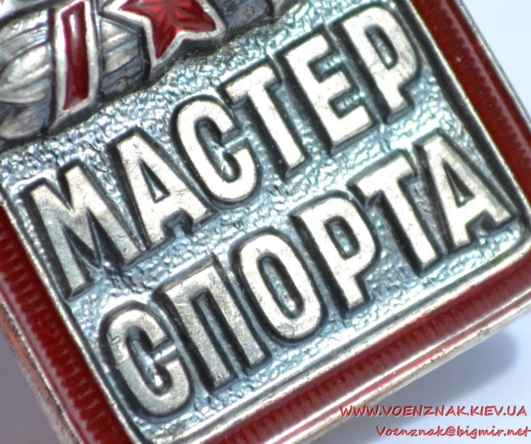 Мастер спорта ссср. Знак отличия мастер спорта. Знак «мастер 