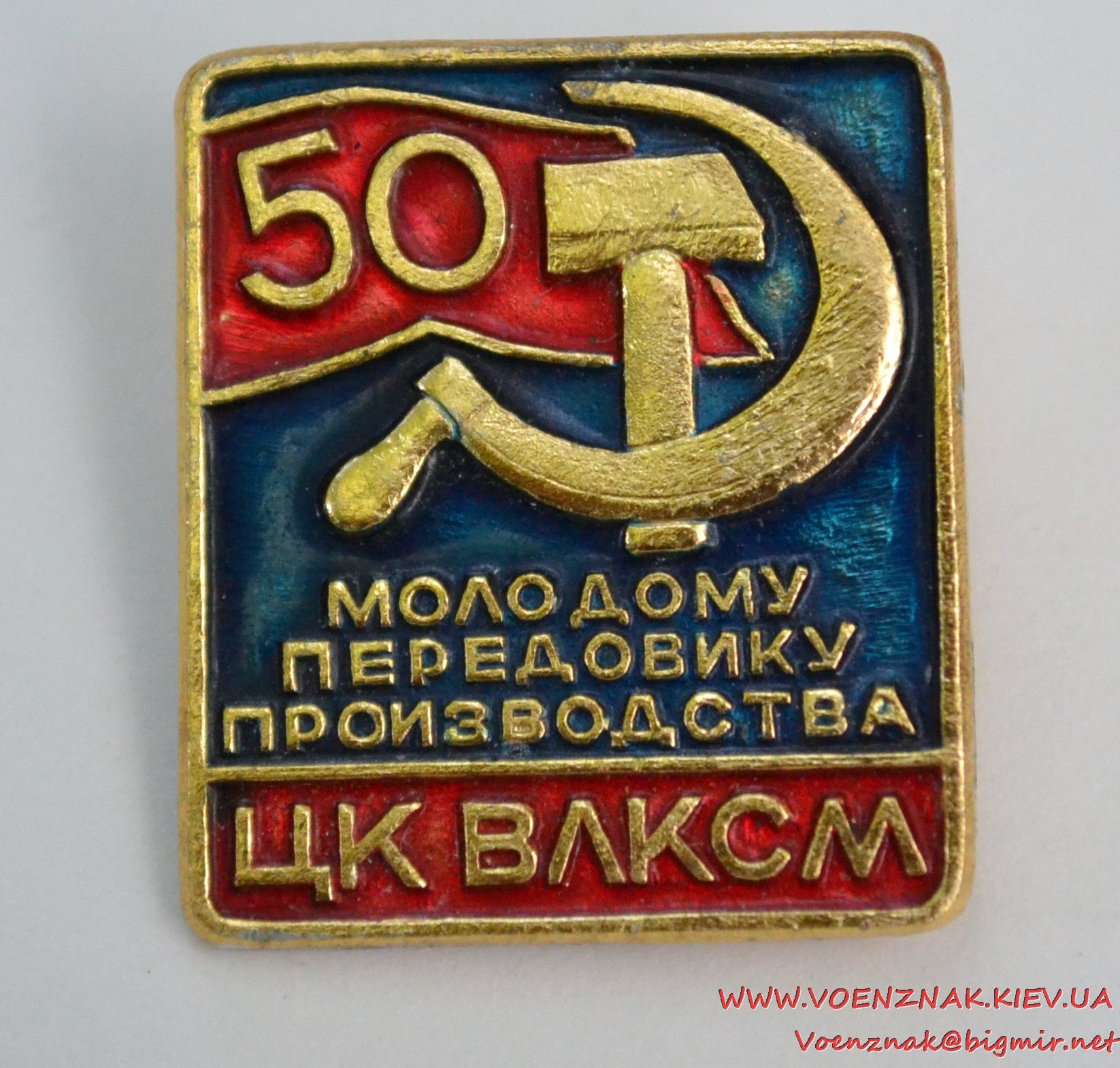 50 лет влксм 34. Значок молодому передовику производства ЦК ВЛКСМ. Значок передовик производства. Молодому передовику производства. Табличка передовик производства.