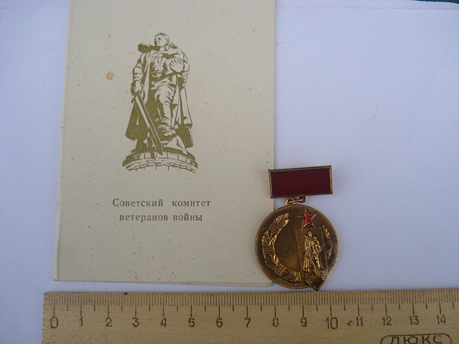 Памятная медаль Советский комитет ветеранов войны