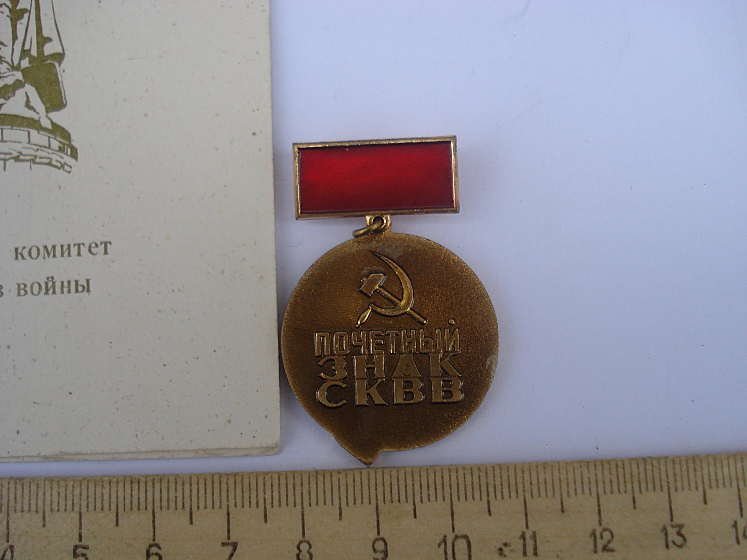 СКВВ Советский комитет ветеранов войны