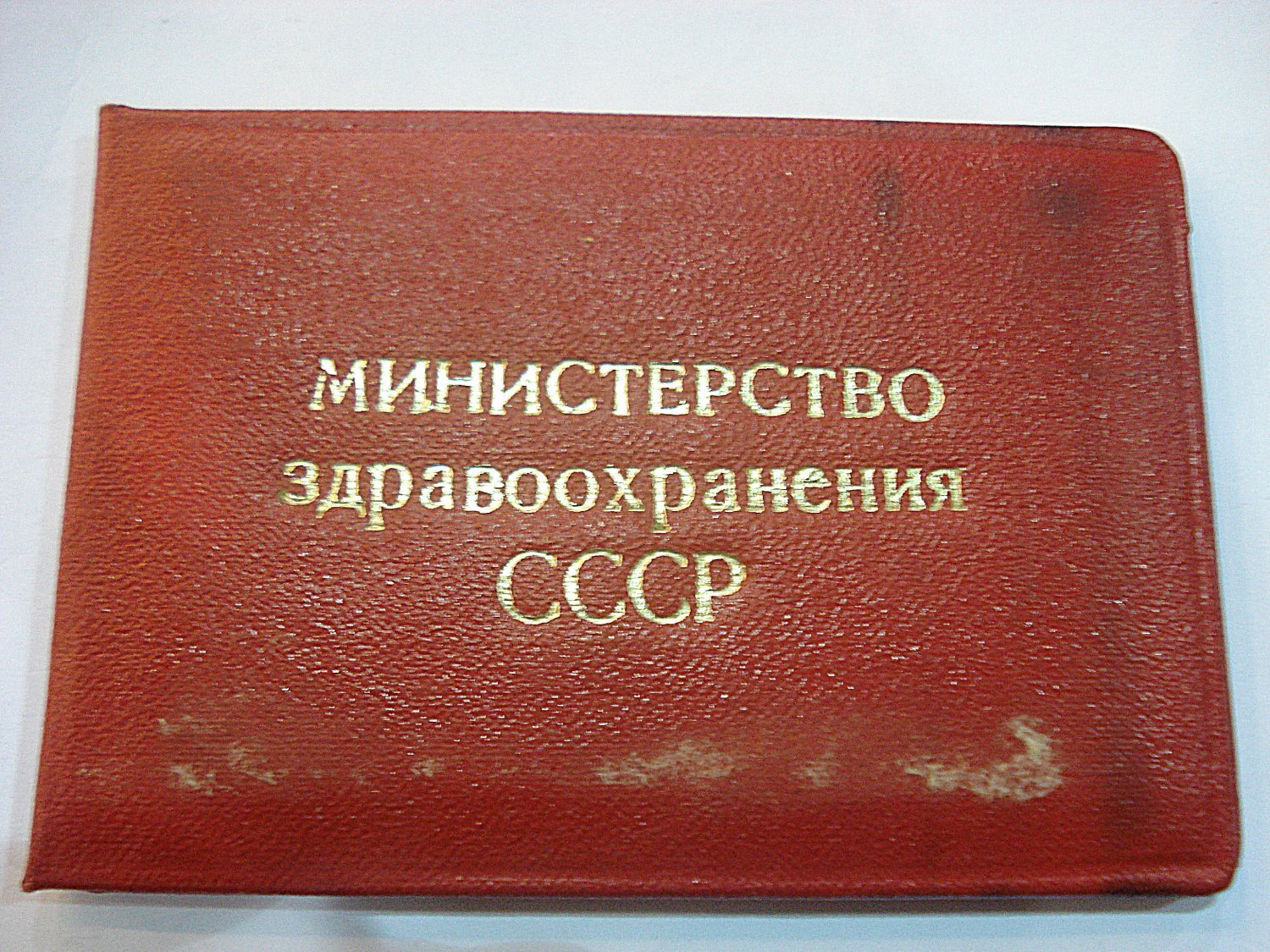 Минздрав ссср. Министерство здравоохранения СССР. Удостоверение Министерства здравоохранения. Минздрав СССР удостоверение. Министерство здравоохранения СССР министры.