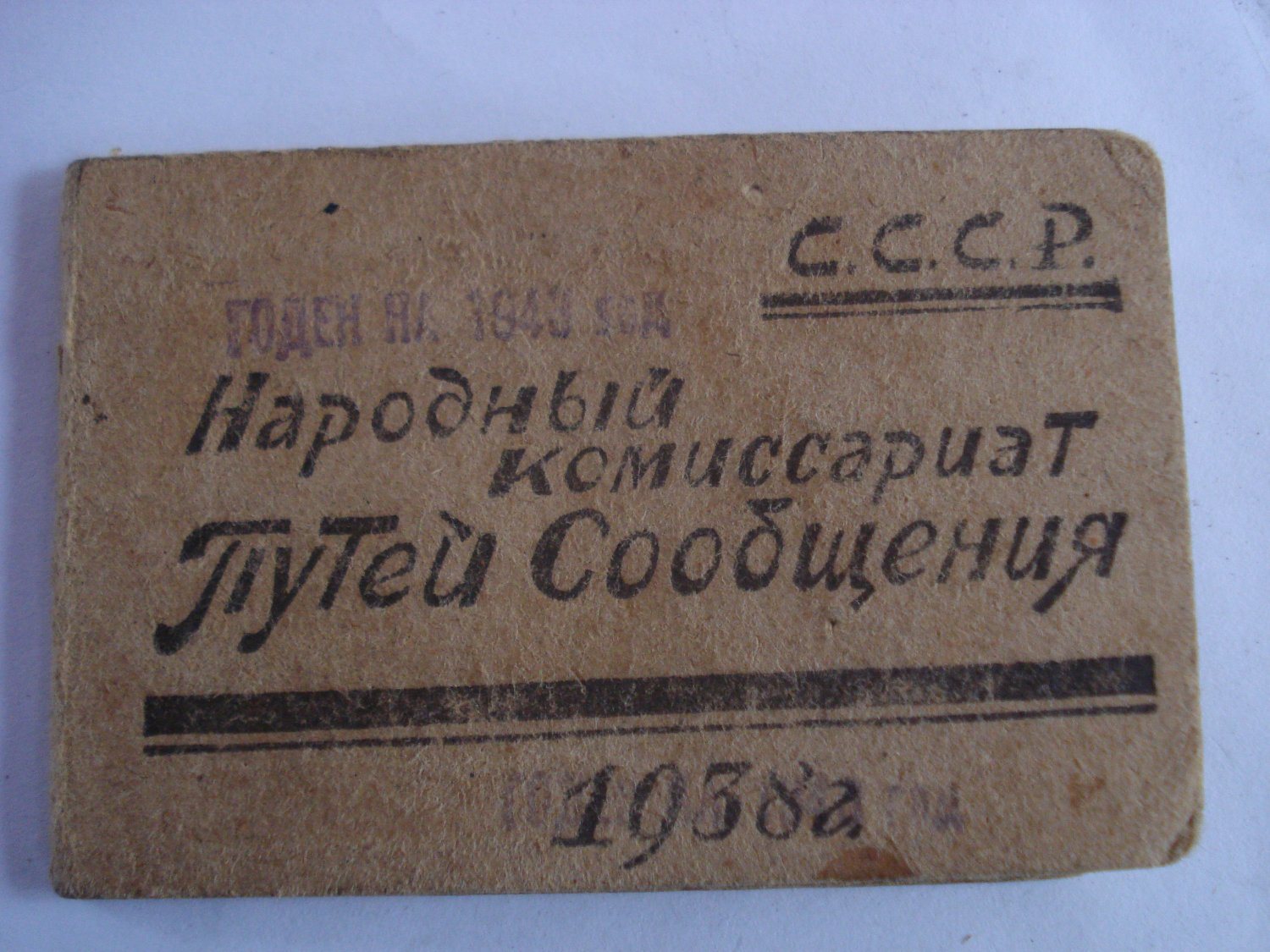 Народный ком. Удостоверение народный комиссариат путей сообщения. Наркомат путей сообщения. Народный комиссариат СССР. Удостоверение НКПС.