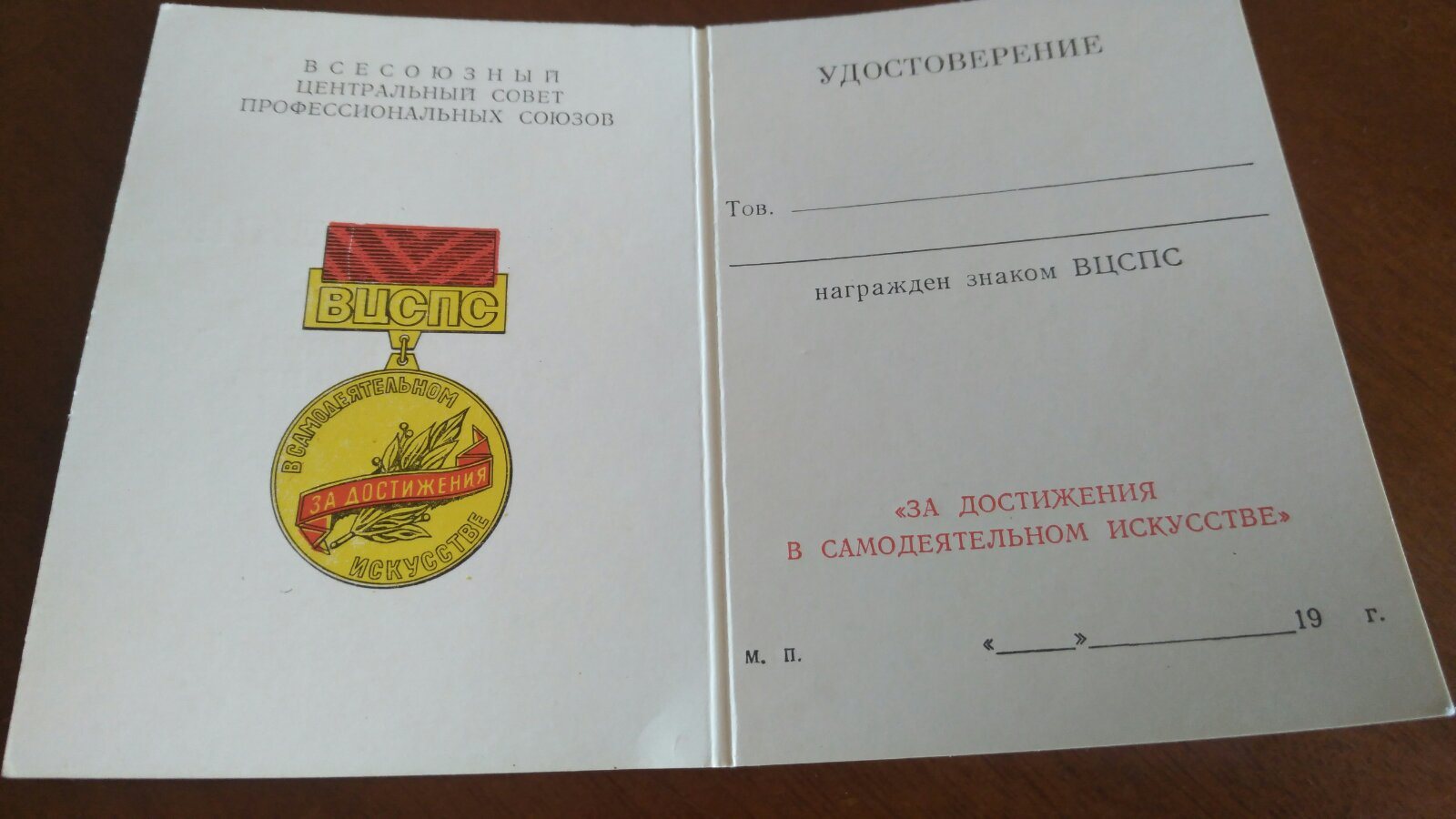 Вцспс расшифровка. «За достижения в самодеятельном искусстве». Удостоверение ВЦСПС. Награды от ВЦСПС за достижения в самодеятельном искусстве.