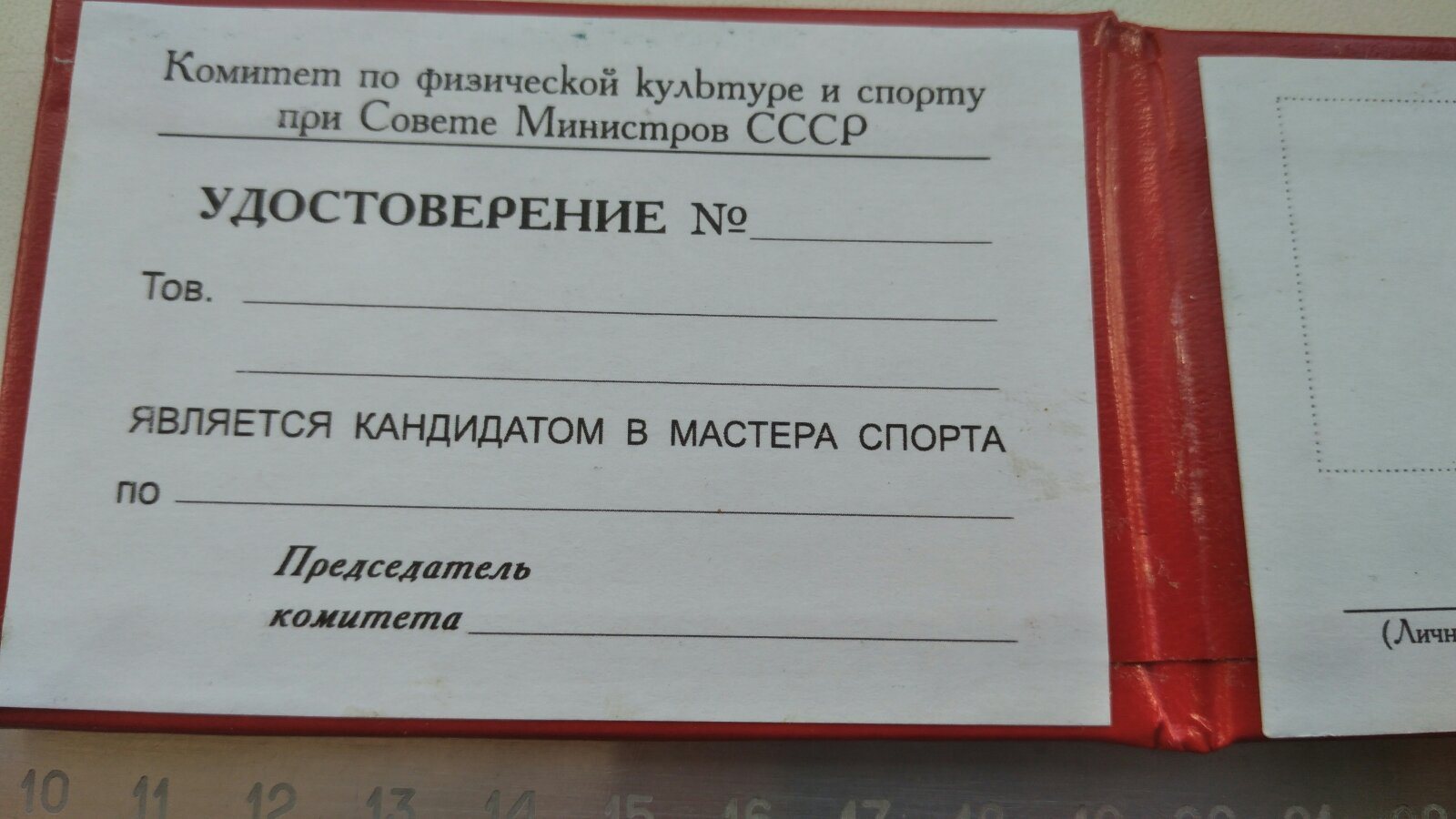 Кандидат спорта. Удостоверение кандидата в мастера спорта СССР. Удостоверение кандидат мастера спорта СССР ДОСААФ или. Удостоверение кандидата в мастера спорта СССР фото. Образец удостоверения кандидата в мастера спорта СССР.